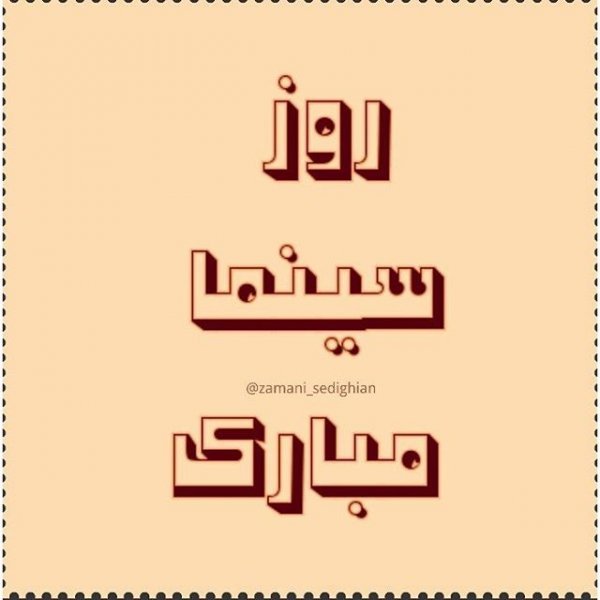  عکس تبریک روز ملی سینما