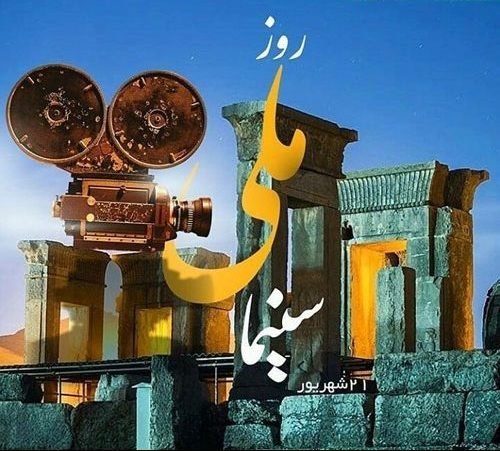  عکس تبریک روز ملی سینما