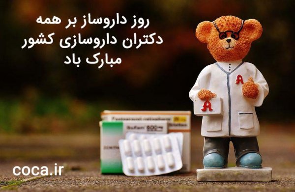 عکس های روز داروساز برای پروفایل جدید