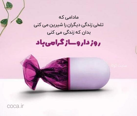  عکس های روز داروساز برای پروفایل جدید