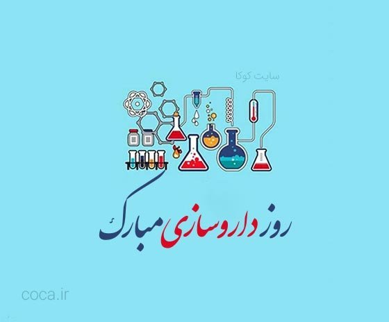  عکس های روز داروساز برای پروفایل جدید