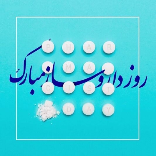  عکس داروسازی برای پروفایل