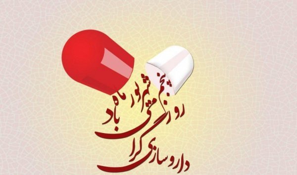  عکس روز داروساز مبارک