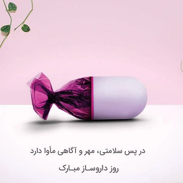  عکس روز داروساز مبارک