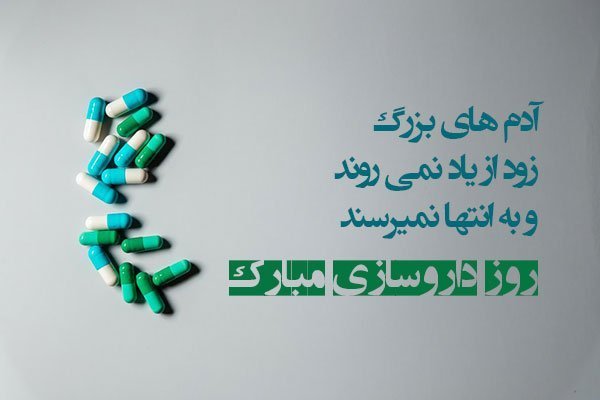  عکس روز داروساز مبارک