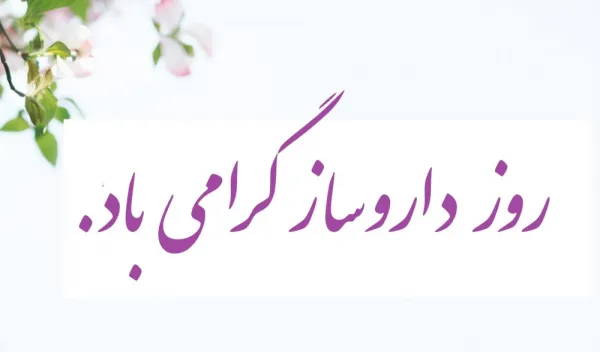 عکس روز داروسازی برای استوری