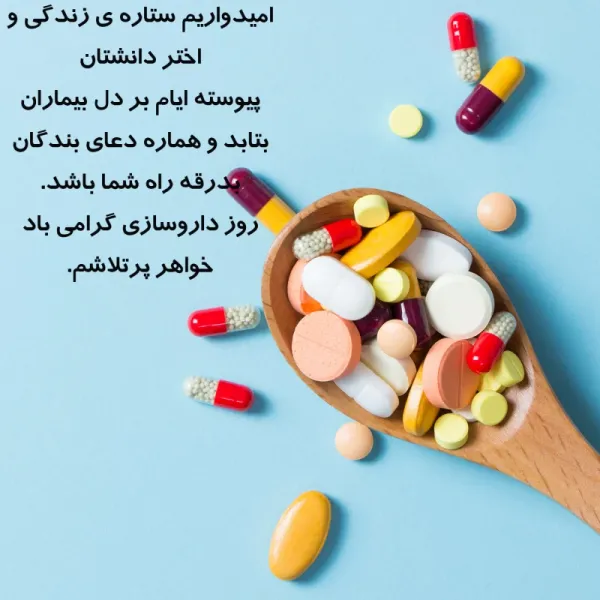  عکس روز داروسازی برای استوری