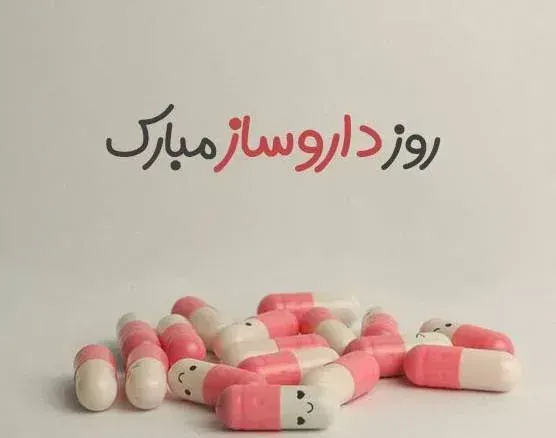  عکس نوشته روز داروساز جدید
