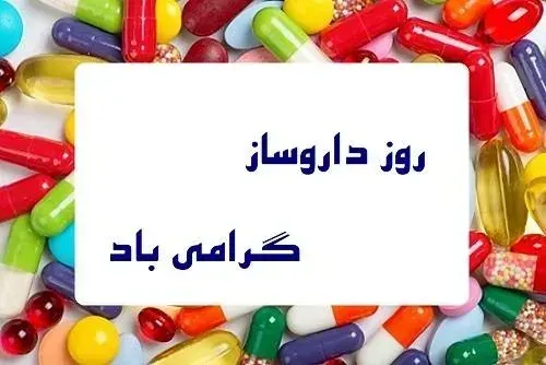  عکس نوشته روز داروساز جدید