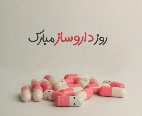  عکس نوشته روز داروساز جدید