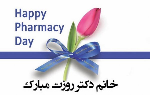  عکس نوشته روز داروساز جدید