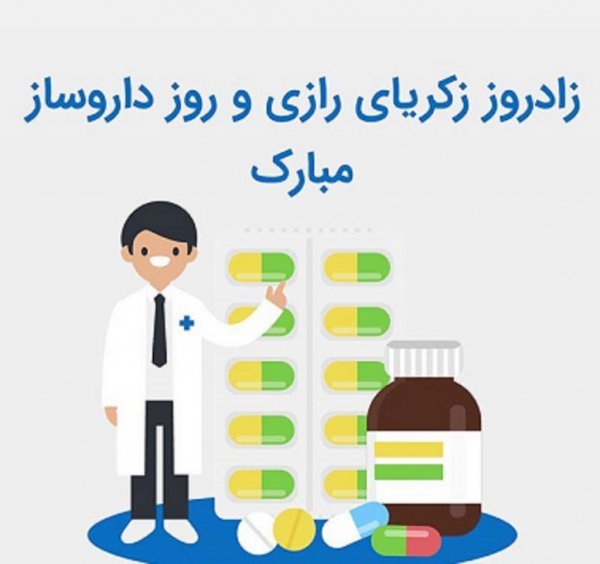  عکس نوشته روز داروساز جدید