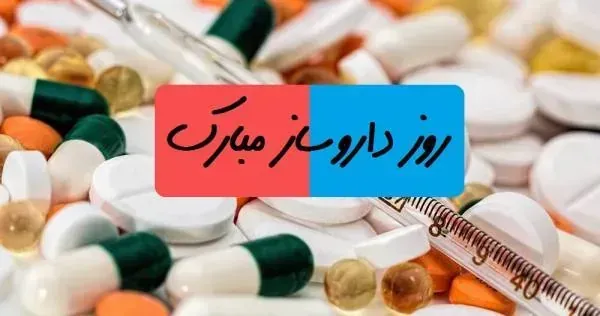  عکس نوشته روز داروساز جدید