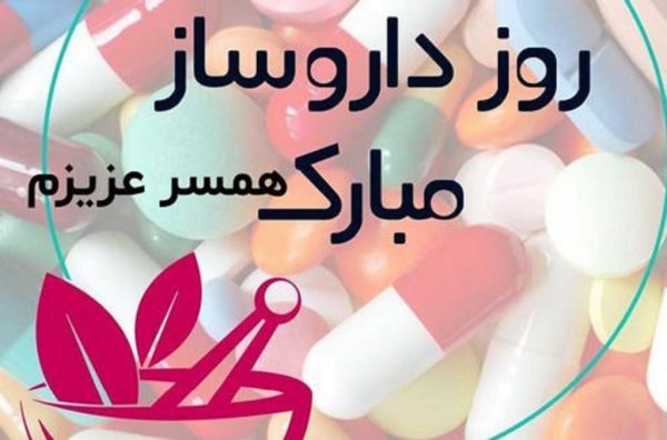  عکس نوشته روز داروساز جدید