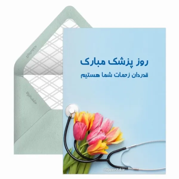  عکس تبریک روز پزشک پروفایل