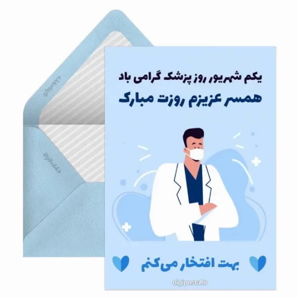  عکس تبریک روز پزشک پروفایل