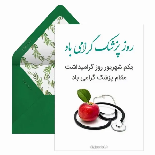  عکس تبریک روز پزشک پروفایل