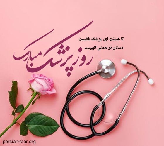  عکس تبریک روز پزشک پروفایل
