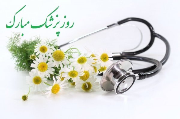  عکس نوشته تبریک روز پزشک جدید