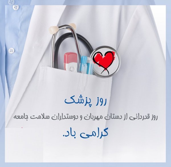  عکس نوشته تبریک روز پزشک جدید