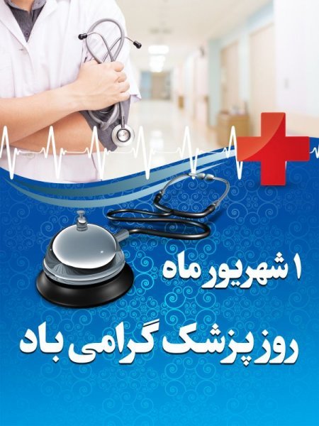  عکس تبریک روز پزشک برای استوری
