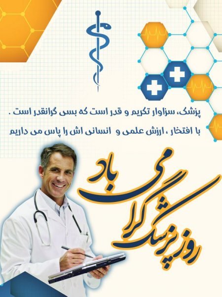  عکس تبریک روز پزشک برای استوری