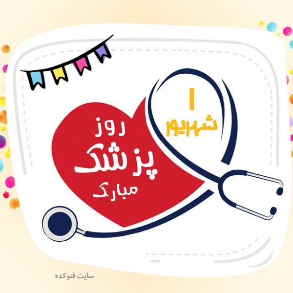 عکس های تبریک روز پزشک برای اینستاگرام