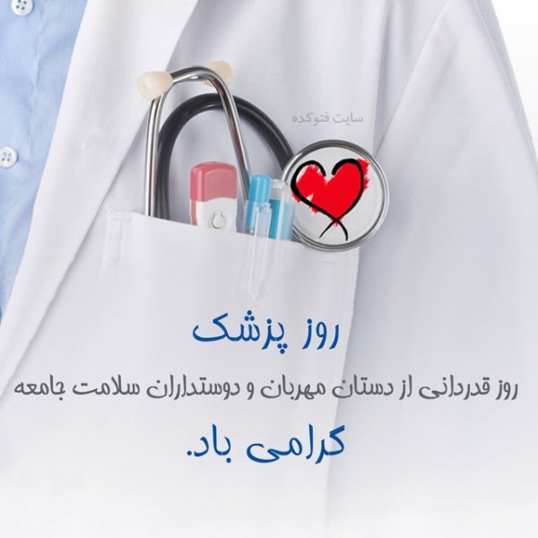  عکس های تبریک روز پزشک برای اینستاگرام