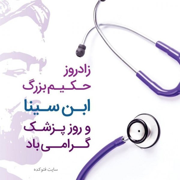  عکس های تبریک روز پزشک برای اینستاگرام