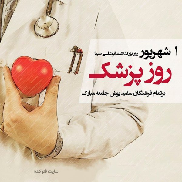  عکس های تبریک روز پزشک برای اینستاگرام