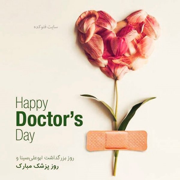  عکس های تبریک روز پزشک برای اینستاگرام