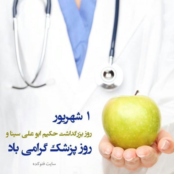  عکس های تبریک روز پزشک برای اینستاگرام