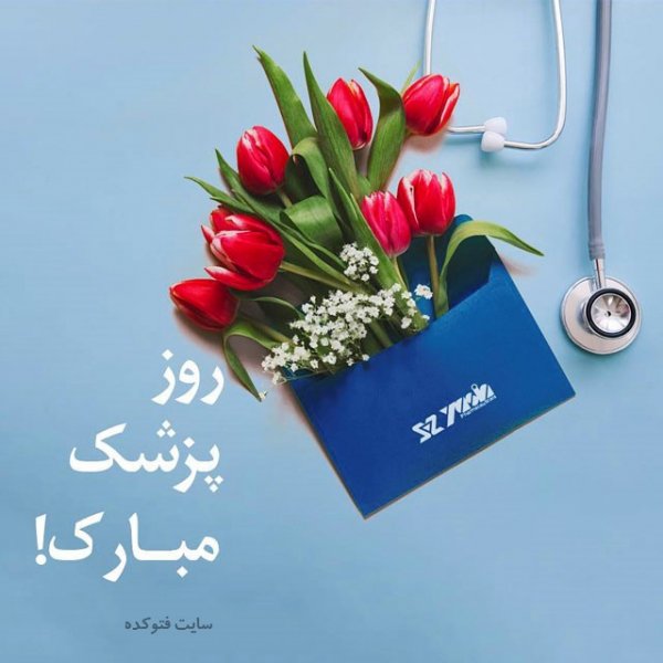 عکس های تبریک روز پزشک برای اینستاگرام