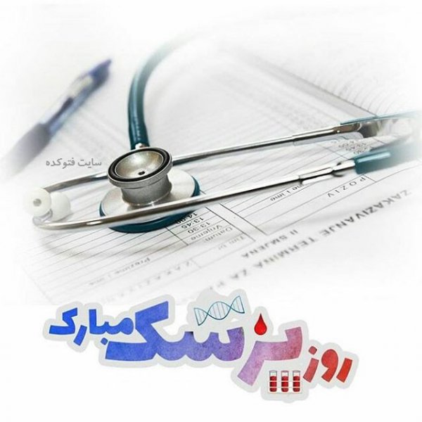  عکس های تبریک روز پزشک برای اینستاگرام