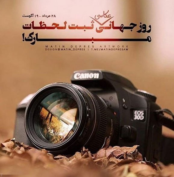  عکس های روز جهانی عکاسی با کیفیت عالی