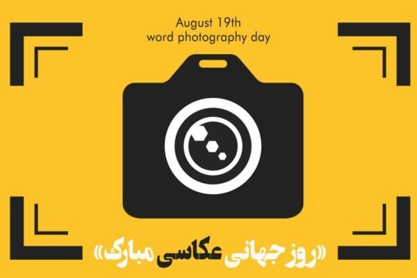 عکس های روز جهانی عکاسی با کیفیت عالی