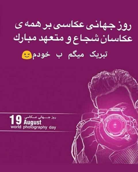  عکس پروفایل تبریک روز جهانی عکاسی