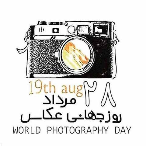  عکس پروفایل تبریک روز جهانی عکاسی