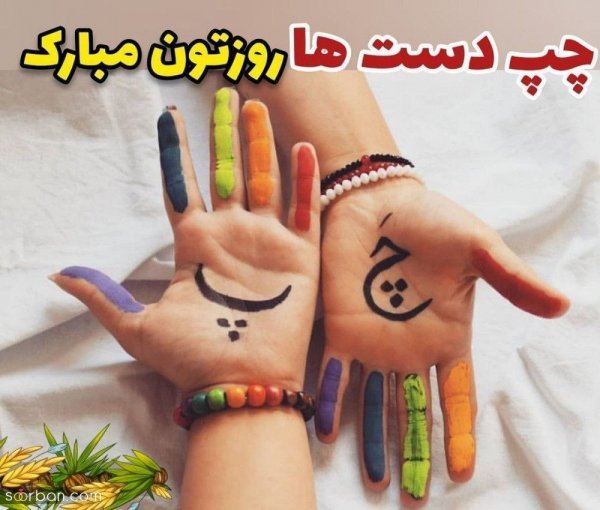  عکس های خفن ترین از تبریک روز جهانی چپ دست ها
