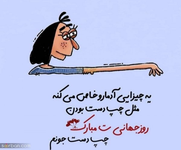  عکس های خفن ترین از تبریک روز جهانی چپ دست ها