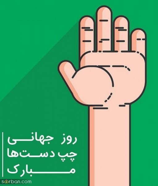  عکس های خفن ترین از تبریک روز جهانی چپ دست ها