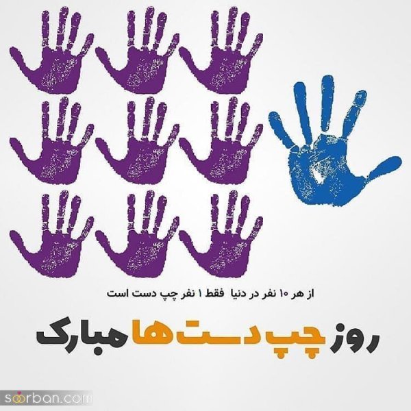  عکس های خفن ترین از تبریک روز جهانی چپ دست ها