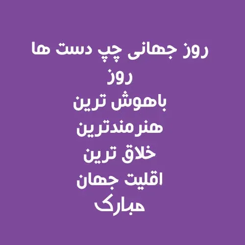  عکس روز جهانی چپ دست ها