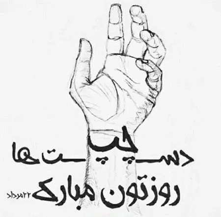  عکس روز جهانی چپ دست ها
