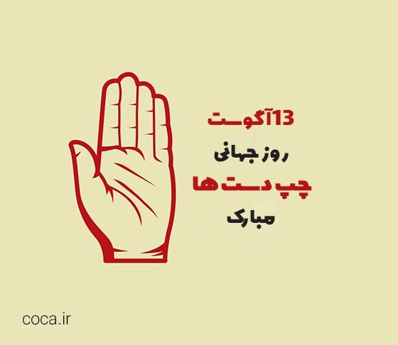 عکس روز چپ دست ها مبارک