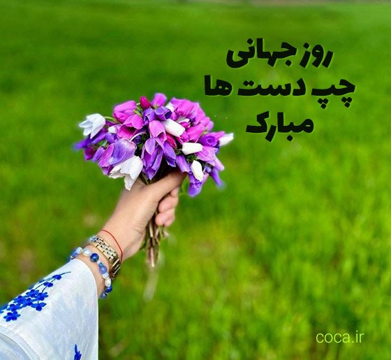  عکس روز چپ دست ها مبارک