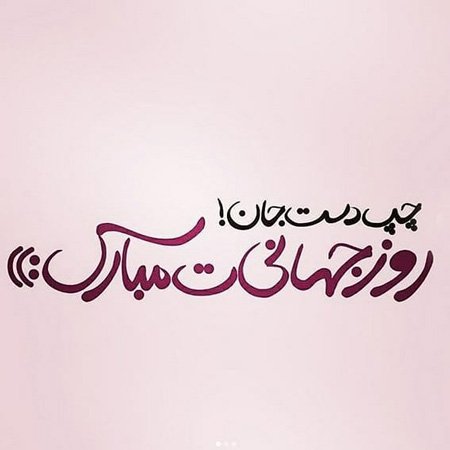 پروفایل روز چپ دست ها