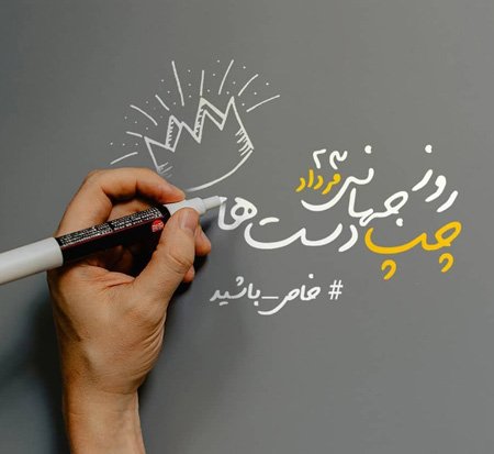  پروفایل روز چپ دست ها