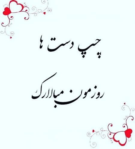  پروفایل روز چپ دست ها