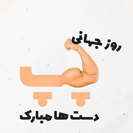  پروفایل روز چپ دست ها